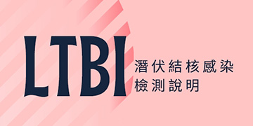 LTBI 潛伏結核感染檢測說